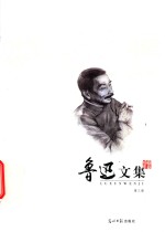 鲁迅<em>文集</em>  第<em>3</em>册