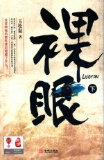 裸眼  下