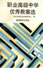 <em>职业</em>高级中学优秀教案选