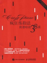 疯狂练指法  简谱哈农38课