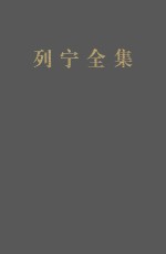 列宁全集  第54卷  1912-1916年  增订版  第2版