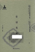 官话类编  上