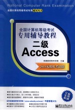 全国计算机等级考试专用辅导<em>教程</em>  二级Access  2013无纸化考试版