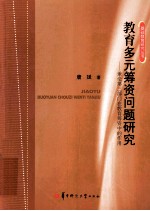 教育多元筹资问题研究  兼论第3部门在教育筹资中的作用