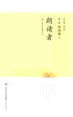 我是朗读者  第1辑  第4册  下