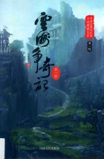 云海争奇记  第1册