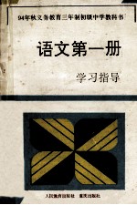 94年秋义务教育三年制初级中学教科书语文第1册<em>学习</em>指导