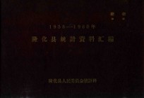 隆化县<em>统计</em>资料汇编  1958-1960年