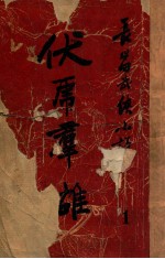 伏虎群雄  武侠技击长篇小说  1