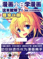 漫画<em>小白</em>学漫画  这本就够了  超级Q版