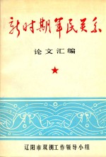 新时期军民关系  论文汇<em>编</em>