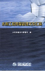水利工程<em>质量</em>管理文件汇编