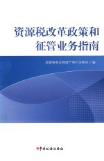资源税改革政策<em>和</em>征管业务指南