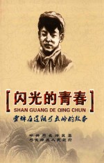 闪光的青春  雷锋在辽阳弓<em>长岭</em>的故事