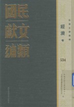 民国文献类编  经济卷  534