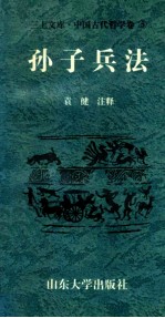 中国古代哲学卷  <em><em>孙子</em><em>兵法</em></em>