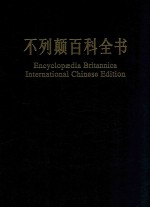 不列颠百科全书  国际中文版  修订版  10