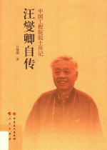 <em>汪燮</em>卿自传