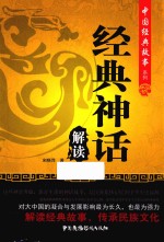 中国经典故事系列  经典神话解读