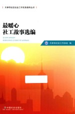 最暖心社工故事选编