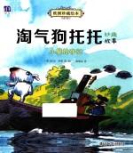 欧洲珍藏绘本  小屋抢夺记