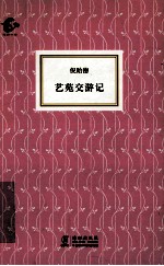 海豚书馆  艺苑交游记