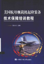 美国航母舰载机起降<em>装备</em>技术<em>保障</em>培训教程