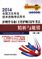 护理学专业（主管护师）历年考点精析与避错  第2版