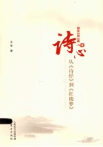 诗心  从《诗经》到《红楼梦》
