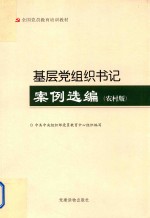 基层党组织书记案例选编  农村版