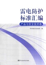 雷电防护标准汇编  产品与安全<em>技术</em>卷