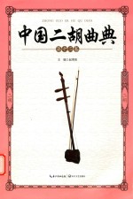 中国二胡曲典  第13卷