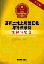 国有土地上房屋征收与补偿条例注解与配套