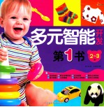 多元智能开发第一书  2-3岁