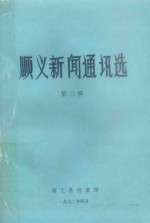 <em>顺义</em>县新闻通讯选  第3辑