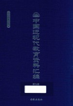 中国近现代教育资料汇编  1900-1911  第<em>7</em>册