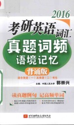 2016考研英语词汇真题词频语境记忆  背诵版