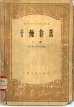 干燥作业  下
