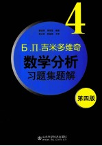 Б. П.吉米多维奇数学分析习题集题解  4  第4版