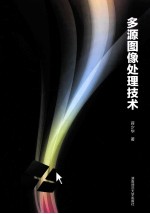 多源<em><em>图像</em><em>处理</em></em><em>技术</em>