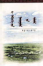 塔·额勒恒格散文选  <em>蒙<em>古文</em></em>