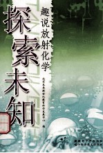 探索未知  趣说放射化学