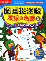 图画捉迷藏  发现与创想  5