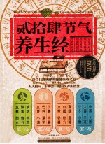 贰拾肆<em>节气</em><em>养生</em>经