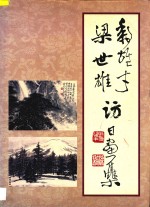 黎雄才  梁<em>世雄</em>访日画集
