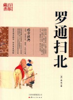 中国古典名著百部藏书  罗通扫北