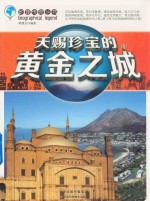 地理传奇丛书  天赐<em>珍宝</em>的黄金之城