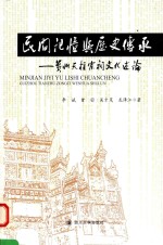 民间记忆与历史传承  贵州天柱宗祠文化述论