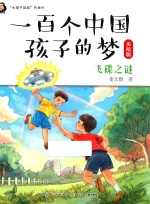 一百个中国孩子的梦  飞碟<em>之谜</em>  美绘版