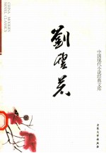 中国现代小说经典<em>文库</em>  9  刘云若